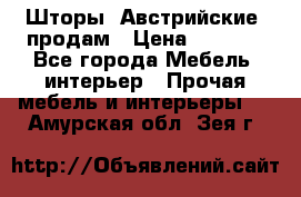 Шторы “Австрийские“ продам › Цена ­ 2 100 - Все города Мебель, интерьер » Прочая мебель и интерьеры   . Амурская обл.,Зея г.